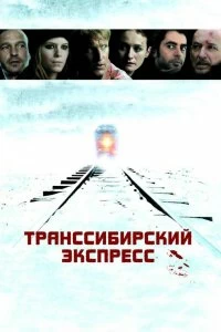 Постер Транссибирский экспресс (Transsiberian)