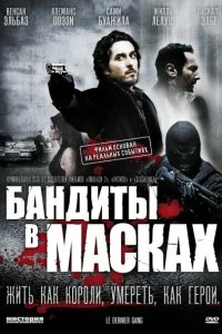 Постер Бандиты в масках (Le dernier gang)