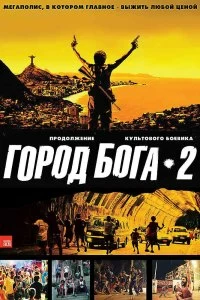 Постер Город бога 2 (Cidade dos Homens)