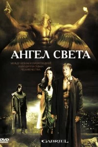 Постер Ангел света (Gabriel)