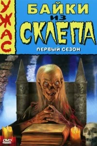 Постер Байки из склепа (Tales from the Crypt)