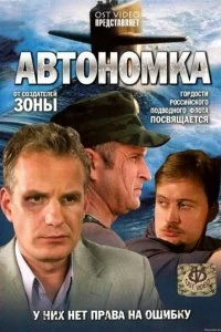 Постер Автономка 