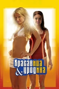 Постер Красавица и уродина (The Hottie & the Nottie)