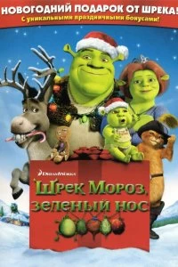 Постер Шрэк мороз, зеленый нос (Shrek the Halls)