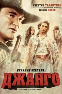 Постер Сукияки Вестерн Джанго (Sukiyaki Western Django)