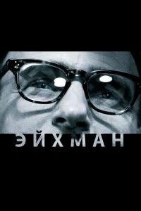 Постер Эйхман (Eichmann)