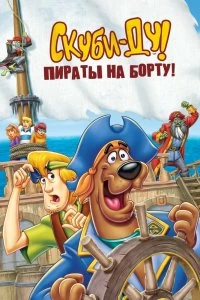 Постер Скуби-Ду! Пираты на борту! (Scooby-Doo! Pirates Ahoy!)