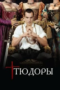 Постер Тюдоры (The Tudors)