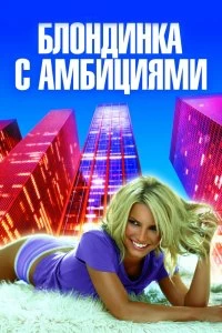 Постер Блондинка с амбициями (Blonde Ambition)