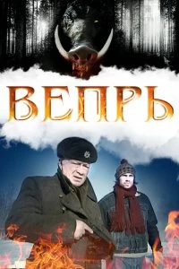 Постер Вепрь 