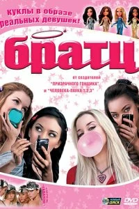 Постер Братц (Bratz)