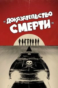 Постер Доказательство смерти (Death Proof)