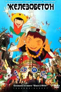 Постер Железобетон (Tekkon kinkurito)