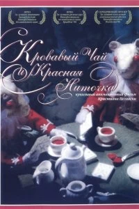 Постер Кровавый чай и красная ниточка (Blood Tea and Red String)