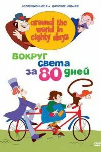 Постер Вокруг света за 80 дней (Around the World in Eighty Days)