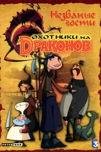 Постер Охотники на драконов (Chasseurs de dragons)