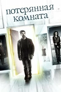 Постер Потерянная комната (The Lost Room)