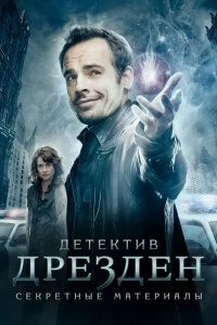 Постер Детектив Дрезден: Секретные материалы (The Dresden Files)