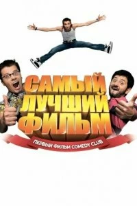 Постер Самый лучший фильм (Samyy luchshiy film)