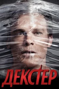 Постер Декстер (Dexter)