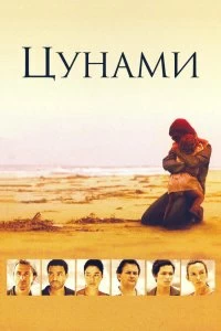 Постер Цунами (Tsunami: The Aftermath)