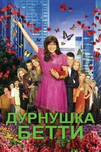 Постер Дурнушка (Ugly Betty)