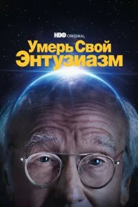 Постер Умерь свой энтузиазм (Curb Your Enthusiasm)