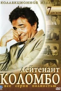 Постер Коломбо (Columbo)