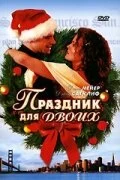 Постер Праздник для двоих (His and Her Christmas)