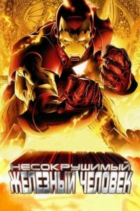 Постер Несокрушимый Железный человек (The Invincible Iron Man)