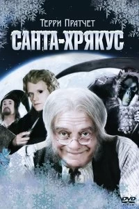 Постер Санта-Хрякус: Страшдественская сказка (Hogfather)