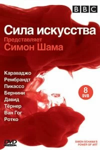 Постер BBC: Сила искусства (Simon Schama's Power of Art)