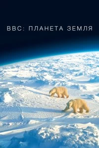 Постер BBC: Планета Земля (Planet Earth)