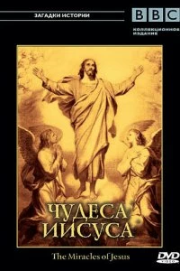 Постер BBC: Чудеса Иисуса (The Miracles of Jesus)