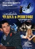 Постер Чудеса в Решетове (Chudesa v Reshetove)