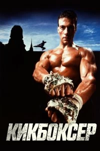 Постер Кикбоксер (Kickboxer)