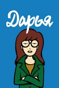 Постер Дарья (Daria)