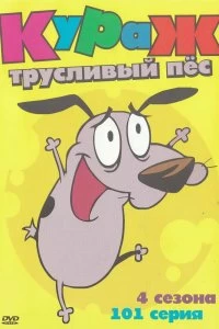 Постер Кураж — трусливый пёс (Courage the Cowardly Dog)