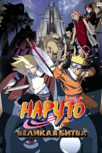 Постер Наруто 2: Великая битва (Gekijô-ban Naruto: Daigekitotsu! Maboroshi no chitei iseki dattebayo!)