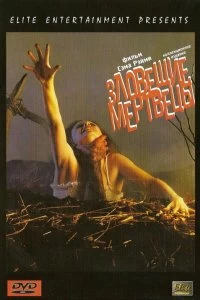 Постер Зловещие мертвецы (The Evil Dead)