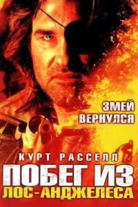 Постер Побег из Лос-Анджелеса (Escape from L.A.)