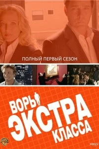 Постер Воры Экстра класса (Smith)