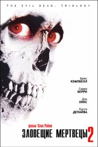 Постер Зловещие мертвецы 2 (Evil Dead II)