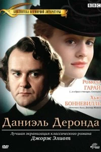 Постер Даниэль Деронда (Daniel Deronda)