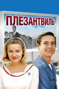 Постер Плезантвиль (Pleasantville)