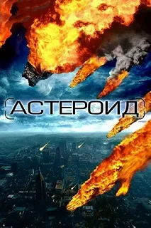 Постер Астероид (Asteroid)