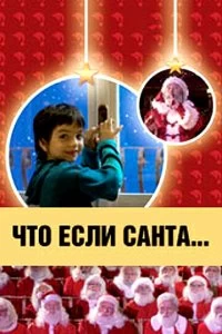 Постер Что, если Санта…? (Il mio amico Babbo Natale)