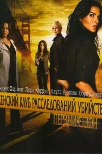 Постер Женский клуб расследований убийств (Women's Murder Club)