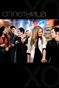 Постер Сплетница (Gossip Girl)