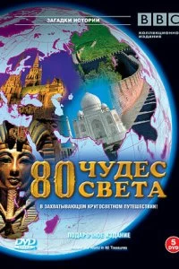 Постер BBC: 80 чудес света (Around the World in 80 Treasures)